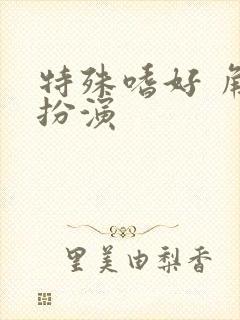 特殊嗜好 角色扮演