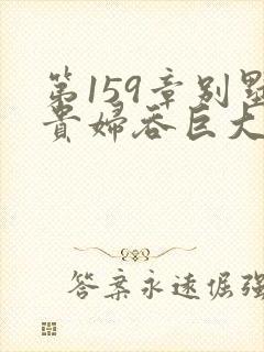 第159章别墅贵妇吞巨大小说