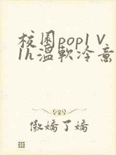 校园pop1∨1h温软冷意