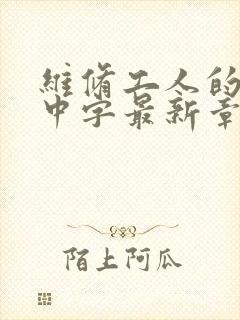 维修工人的绝遇中字最新章节