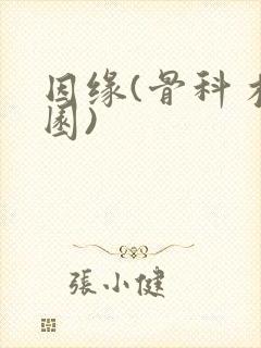 因缘(骨科 校园)