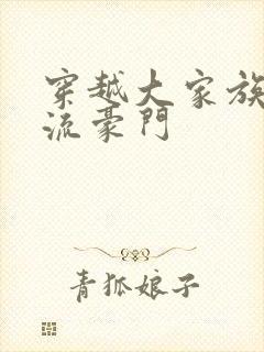 穿越大家族之风流豪门