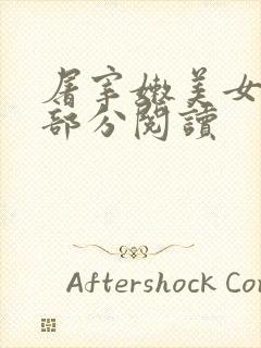 屠宰嫩美女第2部分阅读