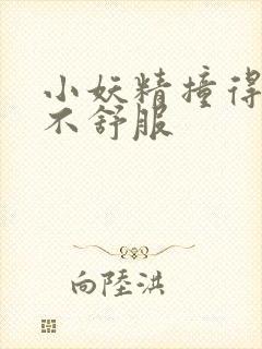 小妖精撞得你舒不舒服