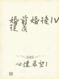 婚前婚后1V1从羡