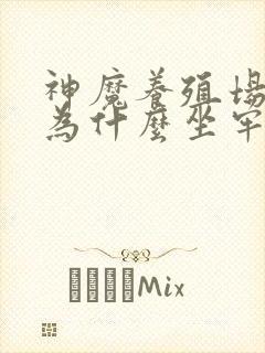 神魔养殖场作者为什么坐牢