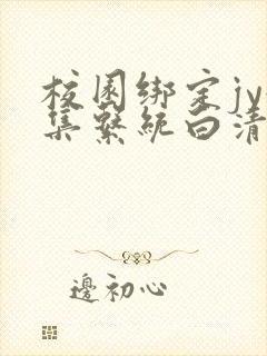 校园绑定jy收集系统白清素