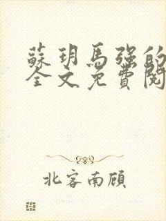 苏玥马强的小说全文免费阅读最新章节下载