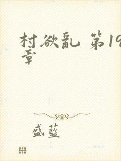 村欲乱 第19章