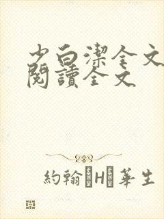 少白洁全文免费阅读全文