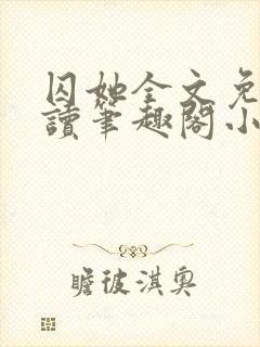 囚她全文免费阅读笔趣阁小说无弹窗