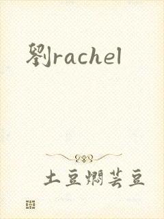 刘rachel