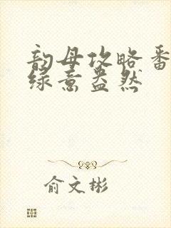 韵母攻略番外3绿意盎然