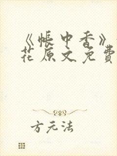 《帐中香》金银花原文免费阅读