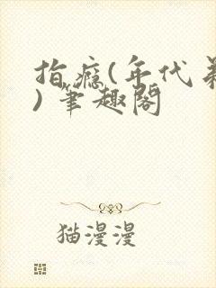 指瘾(年代弟媳) 笔趣阁