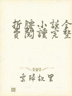 折腰小说全文免费阅读完整版