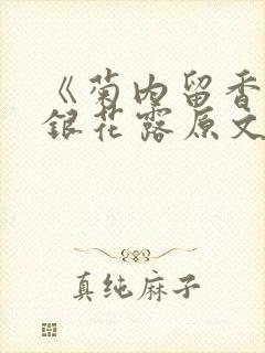 《菊内留香》金银花露原文免费读书