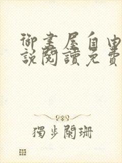 御书屋自由的小说阅读免费