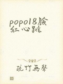 popo18脸红心跳
