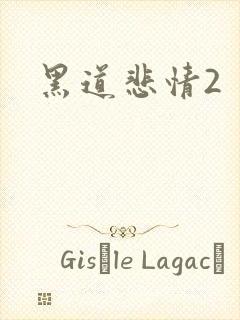 黑道悲情2