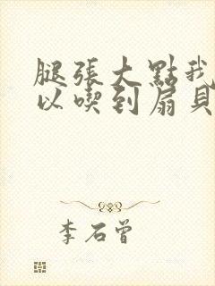 腿张大点我就可以吃到扇贝了