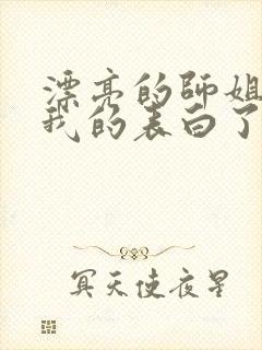 漂亮的师姐接受我的表白了