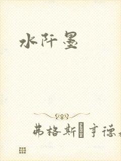 水阡墨