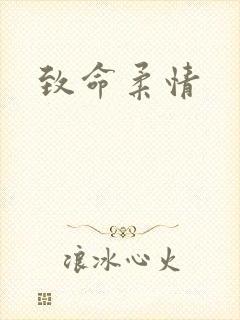 致命柔情