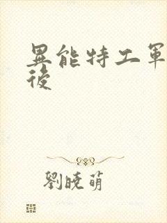 异能特工军火皇后