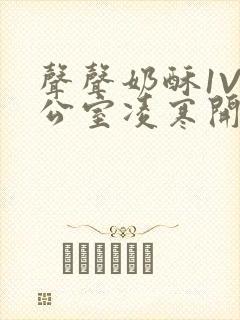 声声奶酥1V办公室凌寒开视频