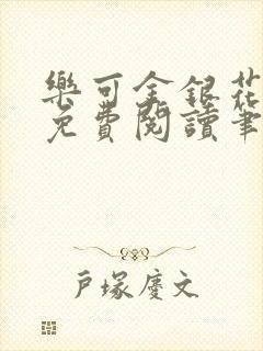 乐可金银花全文免费阅读笔趣阁