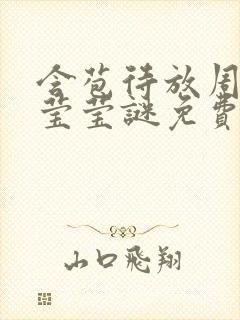 含苞待放周延镇莹莹谜免费阅读