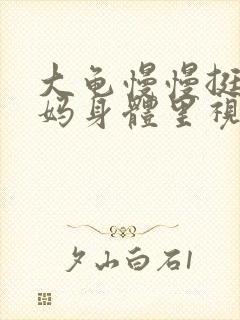 大龟慢慢挺进妈妈身体里视频