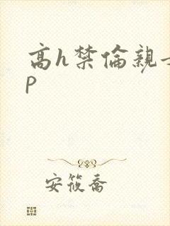 高h禁伦亲女np