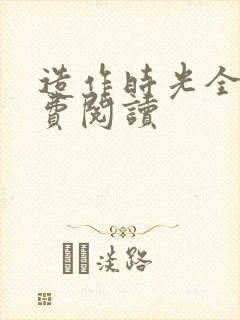 造作时光全文免费阅读