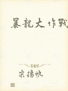 暴龙大作战