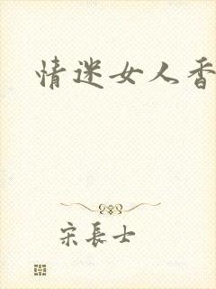 情迷女人香