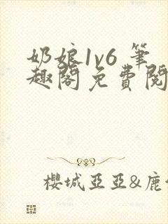奶娘1v6 笔趣阁免费阅读小说
