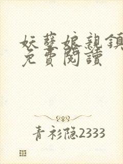 妖孽娘亲镇九天免费阅读