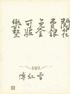 乐可免费阅读完整版金银花露