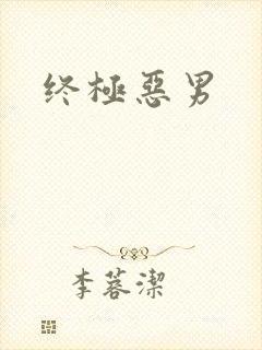 终极恶男