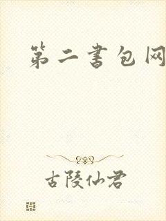 第二书包网 辣