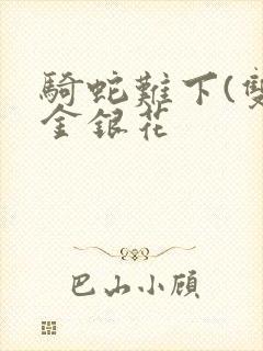 骑蛇难下(双)金银花