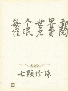 每个世界都会被催眠免费阅读