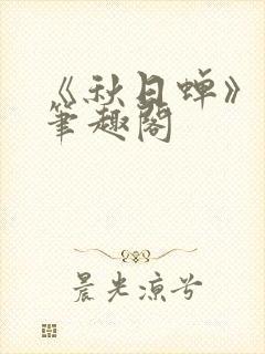 《秋日蝉》茂山笔趣阁