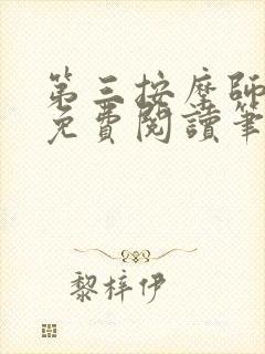 第三按摩师小说免费阅读笔趣阁