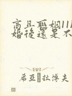 商且联姻11h婚后还是不熟