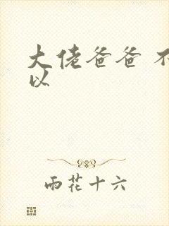 大佬爸爸 不可以