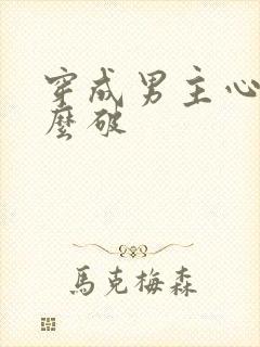 穿成男主心魔怎么破