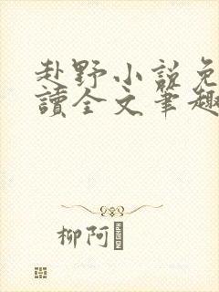 赴野小说免费阅读全文笔趣阁